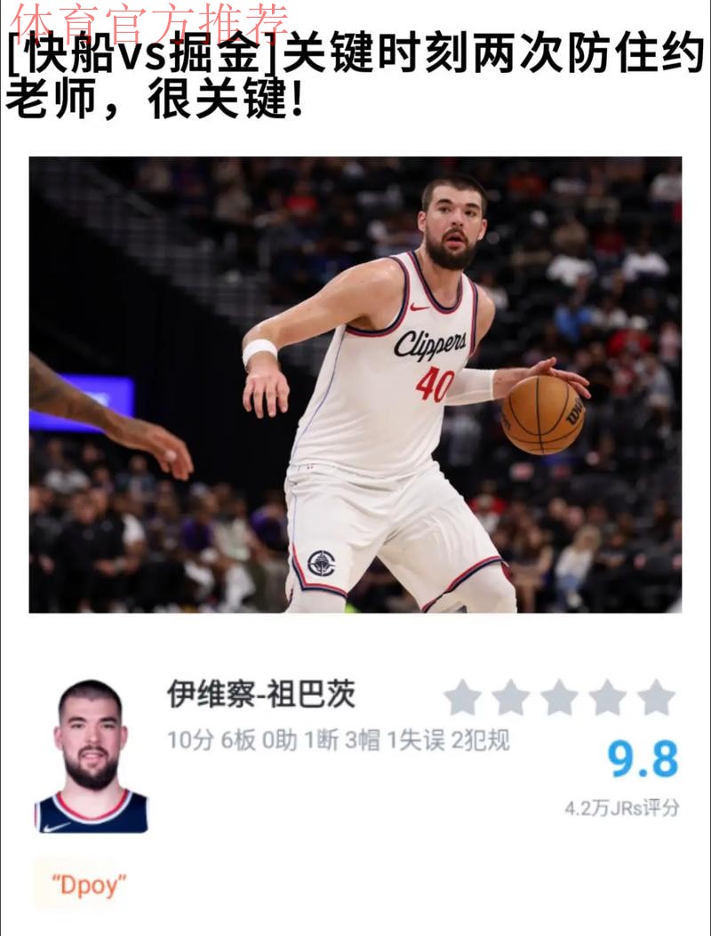 伊维察-祖巴茨半场出战17分钟，3投2中得到4分7篮板